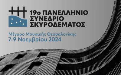 19ο Πανελλήνιο Συνέδριο Σκυροδέματος